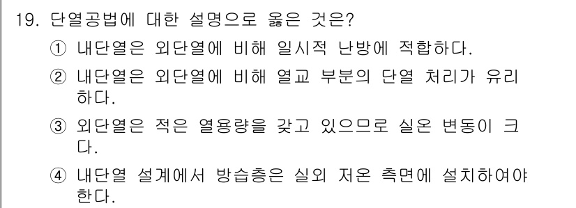 9급_지방직_공무원_건축계획 2016년 19번 - 내단열은 외단열에 비해 일시적 난방에 적합하며, 열교 부분의 단열 처리가... 에 관한 핵심 기출문제