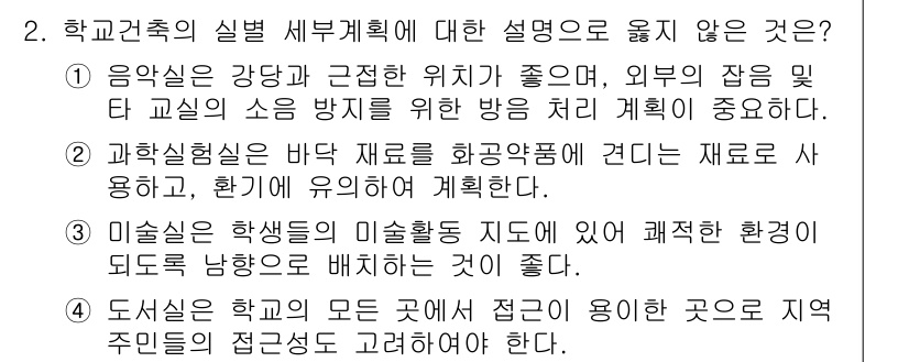 9급_지방직_공무원_건축계획 2016년 2번 - 미술실습은 학생들의 미술활동과 관련된 환경을 고려해야 하며, 적절한 공간... 에 관한 핵심 기출문제