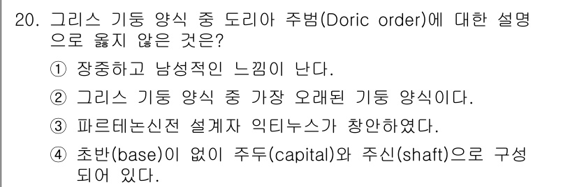 9급_지방직_공무원_건축계획 2016년 20번 - 3번이 정답이다. 파르테논 신전 설계는 아이기나와 관련이 있으며, 도리아... 에 관한 핵심 기출문제