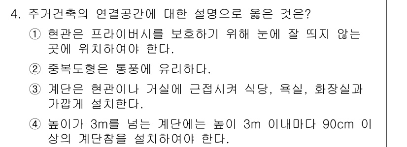 9급_지방직_공무원_건축계획 2016년 4번 - 정답 3번은 주거건축의 최적 위치에 대한 설명을 제시합니다. 이는 주거 ... 에 관한 핵심 기출문제