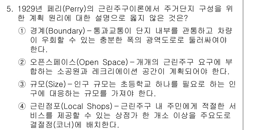 9급_지방직_공무원_건축계획 2016년 5번 - . 경계(Boundary) 

정확한 근린구역의 계획을 위해서는 경계 설... 에 관한 핵심 기출문제