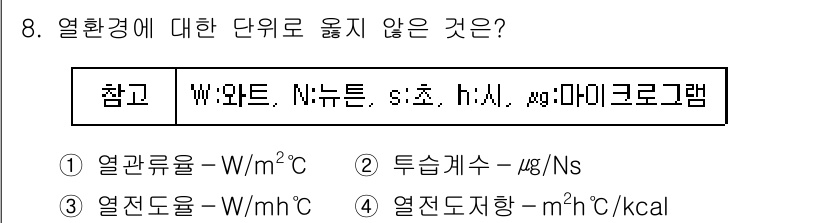 9급_지방직_공무원_건축계획 2016년 8번 - 열전도율은 열전달에 있어 물질의 성질을 나타내며, 단위는 W/m·°C로 ... 에 관한 핵심 기출문제