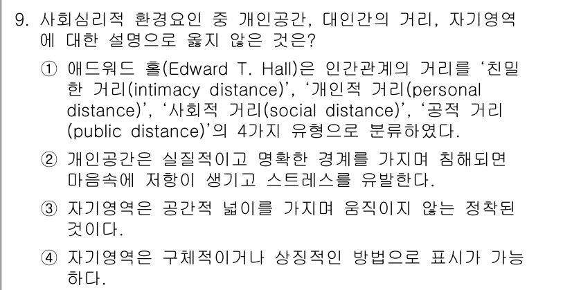 9급_지방직_공무원_건축계획 2016년 9번 - 정답 2는 개인공간이 실질적이고 명확한 경계를 가질 수 없다는 설명이 틀... 에 관한 핵심 기출문제
