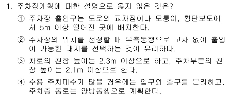 9급_지방직_공무원_건축계획 2017년 1번 - 주차장 계획에서 '주차장의 위치를 정하는 데 우측 출입행로가 교차 없이 ... 에 관한 핵심 기출문제