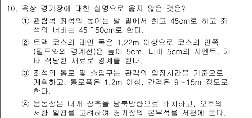 9급_지방직_공무원_건축계획 2017년 10번 - 주어진 조건에서 트랙 코스의 레인 폭은 1.22m로, 필드의 경계선에서 ... 에 관한 핵심 기출문제