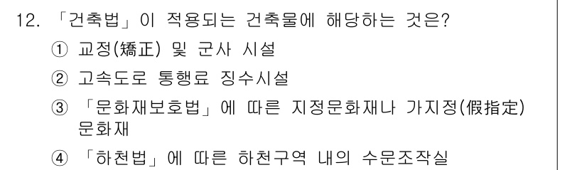 9급_지방직_공무원_건축계획 2017년 12번 - '건축법'에 적합한 건축물에 대한 기준은 교량 및 교사 시설과 같은 기능... 에 관한 핵심 기출문제