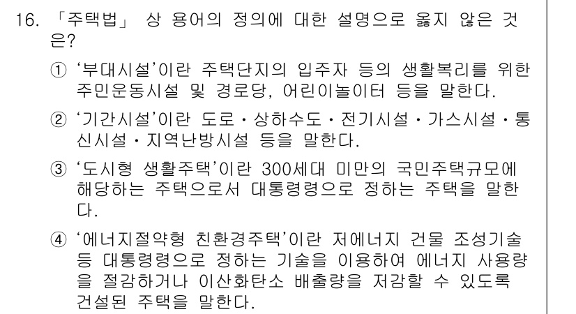 9급_지방직_공무원_건축계획 2017년 16번 - "부대시설"은 주민의 생활 편의를 위한 시설을 포함하지만, 정택법 상의 ... 에 관한 핵심 기출문제