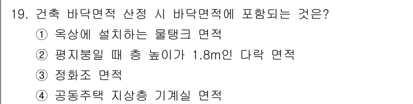 9급_지방직_공무원_건축계획 2017년 19번 - 건축 바닥면적 산정 시 바닥면적에 포함되는 것은 일반적으로 실내에서 사용... 에 관한 핵심 기출문제