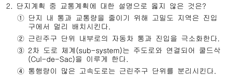 9급_지방직_공무원_건축계획 2017년 2번 - 단지 내 통행과 교통량을 줄이기 위한 고립된 지역의 진입구는 불리하게 배... 에 관한 핵심 기출문제
