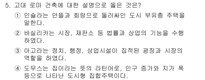 9급_지방직_공무원_건축계획 2017년 5번 - 고대 로마 건축은 기능성과 실용성을 강조하며, 인술라와 기숙사 같은 구조... 에 관한 핵심 기출문제