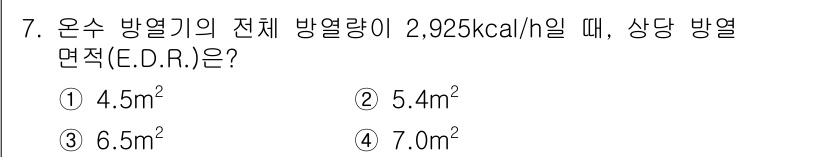 9급_지방직_공무원_건축계획 2017년 7번 - 상당 방열면적(E.D.R.)은 방열기와 방열량 사이의 관계를 이용해 계산... 에 관한 핵심 기출문제