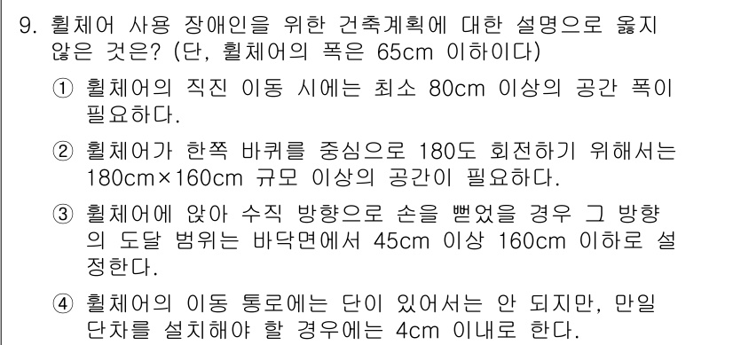 9급_지방직_공무원_건축계획 2017년 9번 - 건축계획에서 장애인을 위한 공간 계획 시, 회전 시 필요한 최소 공간은 ... 에 관한 핵심 기출문제