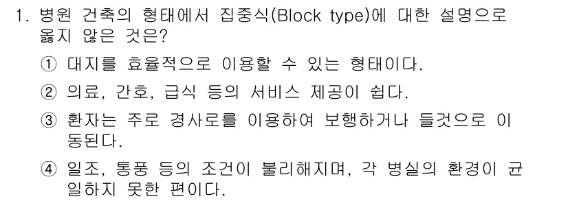 9급_지방직_공무원_건축계획 2018년 1번 - . 

병원 건축의 집중형(블록 타입)은 환자의 주로 경사로를 이용해 보... 에 관한 핵심 기출문제