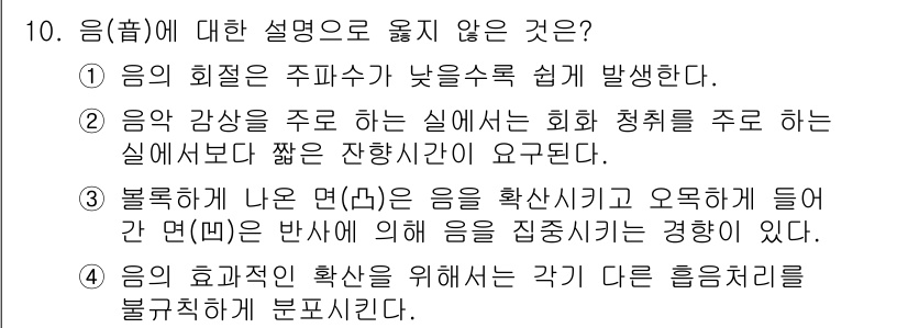 9급_지방직_공무원_건축계획 2018년 10번 - 문항에서 '음의 회전은 주파수가 낮을수록 쉽게 발생한다'는 설명이 잘못되... 에 관한 핵심 기출문제
