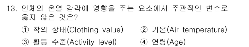 9급_지방직_공무원_건축계획 2018년 13번 - 기온(Air temperature)은 인체의 온열 감각에 직접적인 영향을... 에 관한 핵심 기출문제