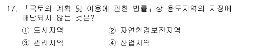 9급_지방직_공무원_건축계획 2018년 17번 - 정답은 4번 산업지역입니다. '지역의 계획 및 이용에 관한 법률'에 따르... 에 관한 핵심 기출문제