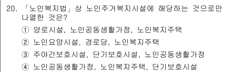 9급_지방직_공무원_건축계획 2018년 20번 - '노인복지법'에 따라 노인주거복지시설에 해당하는 것은 양로시설과 노인공동... 에 관한 핵심 기출문제