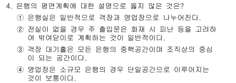 9급_지방직_공무원_건축계획 2018년 4번 - 은행의 평면계획에 대한 설명 중 옳지 않은 것은 "1. 은행실은 일반적으... 에 관한 핵심 기출문제