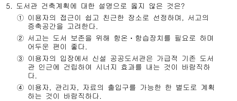 9급_지방직_공무원_건축계획 2018년 5번 - 이유는 도서관 건축계획에서 사용자 위치에 따라 신설된 공공도서관이 기존 ... 에 관한 핵심 기출문제