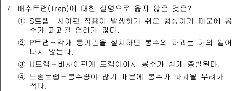 9급_지방직_공무원_건축계획 2018년 7번 - 3번은 배수트랩의 구조와 관련된 설명으로, U-형 트랩이 바이패스 현상을... 에 관한 핵심 기출문제