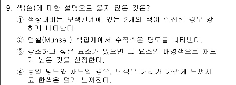 9급_지방직_공무원_건축계획 2018년 9번 - 색조를 조정할 때 명도의 배색이 강조되지만, "위에 있는 요소의 비율을 ... 에 관한 핵심 기출문제