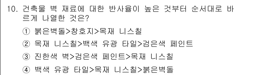 9급_지방직_공무원_건축계획 2019년 10번 - 건축물 벽 재료에 대한 반사율이 높은 것은 빛을 효과적으로 반사하여 공간... 에 관한 핵심 기출문제