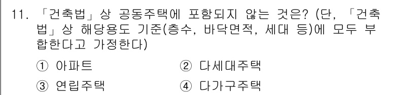 9급_지방직_공무원_건축계획 2019년 11번 - 정답은 4번. '기타주택'은 '건축법'에서 정의하는 공동주택의 범주에 포... 에 관한 핵심 기출문제