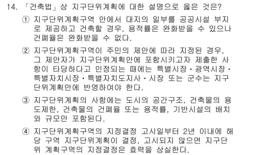 9급_지방직_공무원_건축계획 2019년 14번 - 정답 2번은 "지구단위계획구역의 주인이 제한에 따라 제재된 경우"입니다.... 에 관한 핵심 기출문제