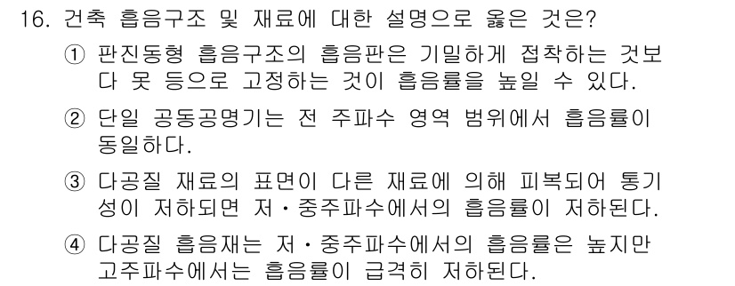 9급_지방직_공무원_건축계획 2019년 16번 - 정답 1: 판동종 흡음구조의 흡음판이 기하학에 접착하는 것은도 유효하지만... 에 관한 핵심 기출문제