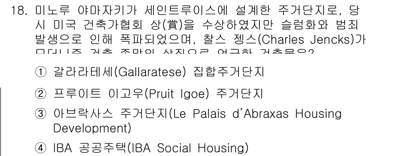 9급_지방직_공무원_건축계획 2019년 18번 - 문제에서 언급한 미노르 야마자키의 주거단지는 포스트모더니즘의 특징을 잘 ... 에 관한 핵심 기출문제