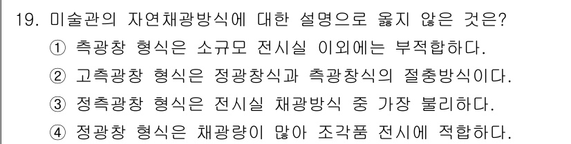 9급_지방직_공무원_건축계획 2019년 19번 - 정답 3번은 정광채 형식이 전시관 채광방식 중 가장 불리하다는 설명이 틀... 에 관한 핵심 기출문제