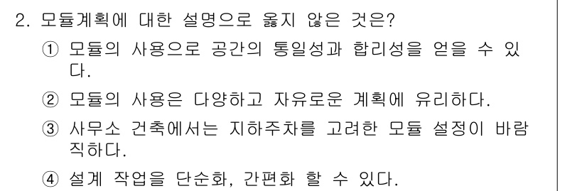 9급_지방직_공무원_건축계획 2019년 2번 - 모듈 계획은 다향한 공간 구성을 통해 유연하게 설계할 수 있지만, 자유로... 에 관한 핵심 기출문제