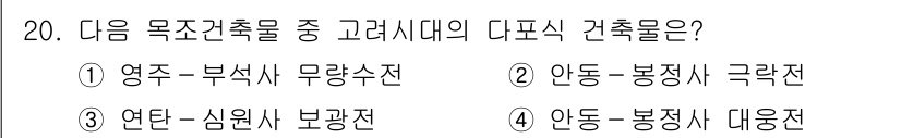 9급_지방직_공무원_건축계획 2019년 20번 - 번 연탄-심혈사 보강전

이 건축물은 전통적인 연탄 사용 방식을 고려하여... 에 관한 핵심 기출문제