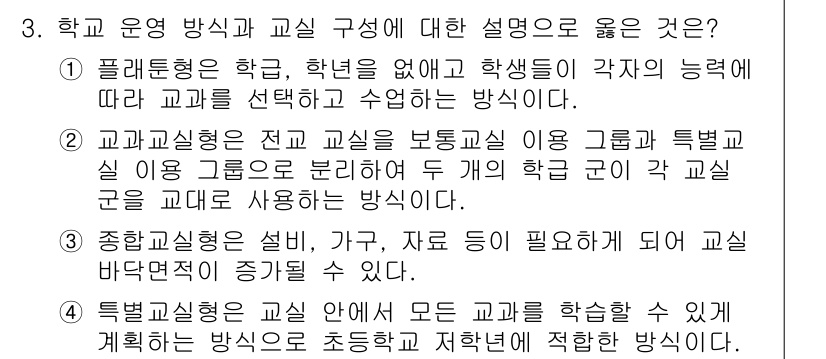 9급_지방직_공무원_건축계획 2019년 3번 - 3번 정답은 학교 운영 방식과 교실 구성의 적절성을 강조한 내용이기 때문... 에 관한 핵심 기출문제