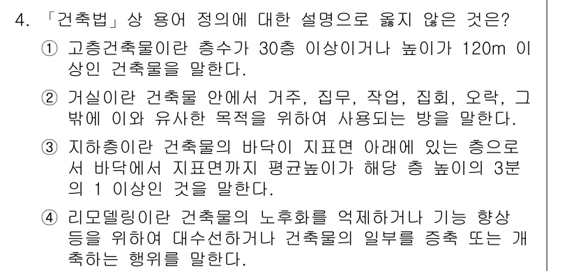 9급_지방직_공무원_건축계획 2019년 4번 - 지붕의 평균 높이는 측정된 지점에서의 높이를 기준으로 하며, 전체 건축물... 에 관한 핵심 기출문제