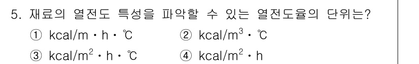 9급_지방직_공무원_건축계획 2019년 5번 - 열전도율은 단위 시간당 열량이 전달되는 양을 나타내며, 단위는 kcal/... 에 관한 핵심 기출문제