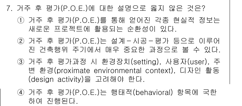 9급_지방직_공무원_건축계획 2019년 7번 - 거주 후 평가는 사용자 행동을 직접적으로 분석하는 것을 의미하지 않으며,... 에 관한 핵심 기출문제