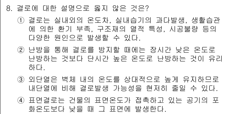 9급_지방직_공무원_건축계획 2019년 8번 - 결로를 방지하는 방법으로 장치나 요소의 온도를 높이는 것이며, 이는 결로... 에 관한 핵심 기출문제