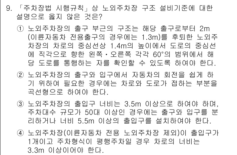 9급_지방직_공무원_건축계획 2019년 9번 - 주차장법 시행규칙에 따르면, 노외주차장의 출입 부분 구조는 해당 규정에 ... 에 관한 핵심 기출문제