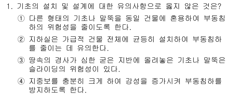 9급_지방직_공무원_건축구조 2015년 1번 - 1. 다른 형태의 기초와 말뚝을 동일 건물에 혼용하여 사용하는 경우, 구... 에 관한 핵심 기출문제