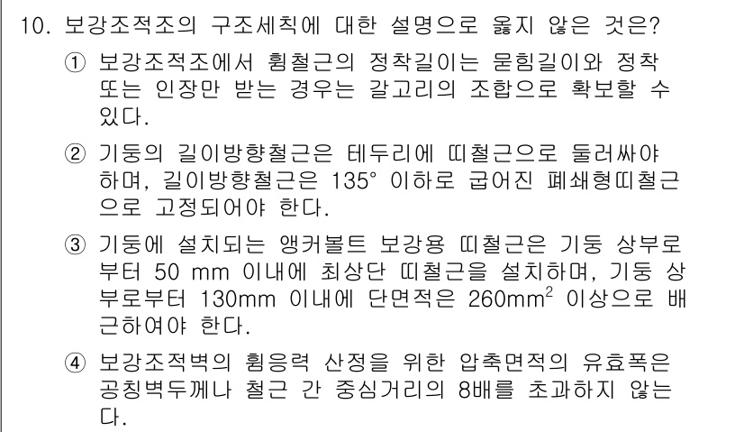 9급_지방직_공무원_건축구조 2015년 10번 - . 

보강재를 배치할 때는 요구되는 강도와 안전성을 고려해야 하며, 부... 에 관한 핵심 기출문제