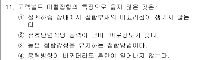 9급_지방직_공무원_건축구조 2015년 11번 - 고력 볼트 미착합의 특성 중에서 설계 하중 상태에서 접합 부재의 미끄러짐... 에 관한 핵심 기출문제