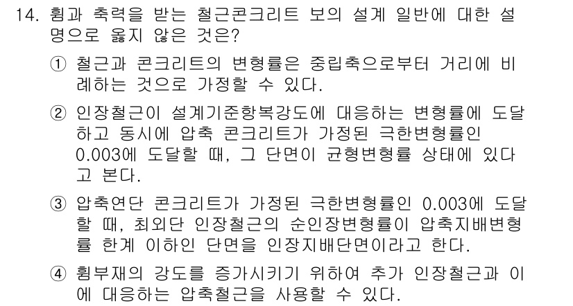 9급_지방직_공무원_건축구조 2015년 14번 - 정답 3번은 철근과 콘크리트의 변형을 비교할 때, 일반적으로 콘크리트의 ... 에 관한 핵심 기출문제