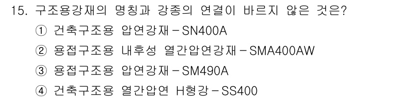 9급_지방직_공무원_건축구조 2015년 15번 - 번. 건축구조용 열간압연 H형강 SS400은 구조용 강재의 명칭 및 강종... 에 관한 핵심 기출문제