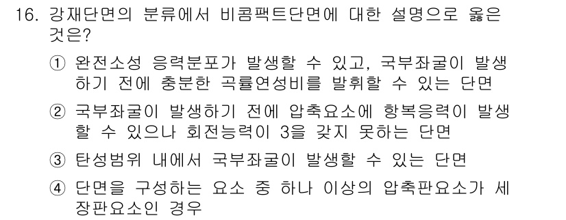 9급_지방직_공무원_건축구조 2015년 16번 - 정답 2번의 이유는 국부좌표가 발생하기 전에 압축응력이 생길 수 없기 때... 에 관한 핵심 기출문제