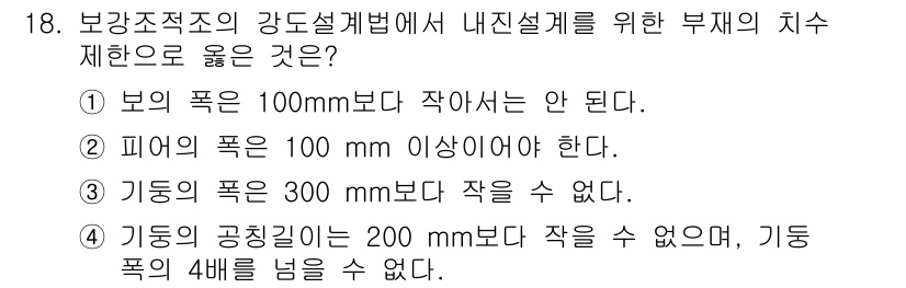 9급_지방직_공무원_건축구조 2015년 18번 - 정답 3번은 기둥의 공칭단면적이 200mm보다 작아서는 안 되며, 기둥 ... 에 관한 핵심 기출문제