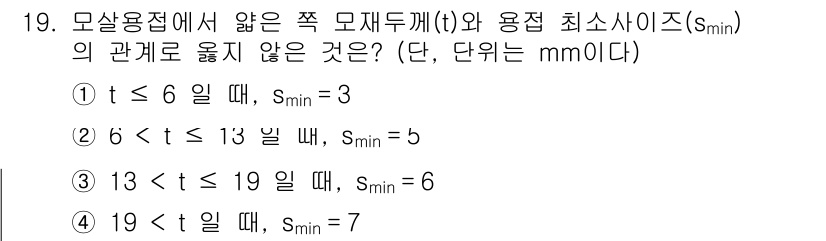 9급_지방직_공무원_건축구조 2015년 19번 - 최소 치수 \( s_{min} \)은 사용적합성에 따라 달라지며, 모살용... 에 관한 핵심 기출문제