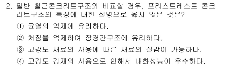 9급_지방직_공무원_건축구조 2015년 2번 - 일반적으로 고강도 재료는 내화성에 좋은 특성을 가지지 않으며, 특히 고온... 에 관한 핵심 기출문제