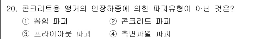 9급_지방직_공무원_건축구조 2015년 20번 - 콘크리트용 앵커의 인장 하중에 따른 파괴 유형 중에서, '프라이아웃 파괴... 에 관한 핵심 기출문제