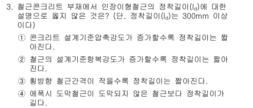 9급_지방직_공무원_건축구조 2015년 3번 - 정답 2번은 "설계기준하중강도"가 증가할수록 "정착길이"가 짧아진다는 설... 에 관한 핵심 기출문제